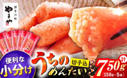 お得で便利な5個セットでご家庭用に便利です。■やまやの美味しさの秘密やまやの明太子をたくさん食べたいという声から生まれた家庭用の辛子明太子です。プチプチと際立つ粒感、168時間熟成のまろやかな旨み、爽