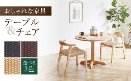 テーブルと椅子のセットです。かわいい丸テーブルとペーパーコードで座り心地抜群の椅子はどんなお家にもピッタリ。無垢材で作っているので、木の温かみが感じられます。【丸テーブル】丸テーブルはどこに座っても自