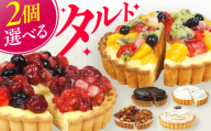 [モンブランタルト×2]4号タルト2個セット ケーキ スイーツ お菓子 デザート たると 洋菓子 チョコレート クリーム 冷凍 広川町 / イートウェル株式会社 [AFAK185]