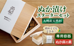 水抜きの手間がいらない糠漬け専用容器にぬか床の素がセットになったスターターセット。杉の力を最大限引き出すように専用設計し、ぬかの余分な水分を杉が吸湿するから水抜きがいりません。乳酸菌たっぷりの自家製ぬ
