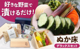 水抜きの手間がいらない糠漬け専用容器にぬか床の素・レシピブック・ぬか漬けプレートがセットになったデラックスセット。杉の力を最大限引き出すように専用設計し、ぬかの余分な水分を杉が吸湿するから水抜きがいり