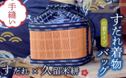 【すだれ×久留米絣】フランス人デザイナーが福岡県八女郡広川町で出逢った工芸品を縫い合わせた広川町コラボバッグです。開口部も広々、出し入れしやすい巾着バッグです。ドレスアップでもタウンユースでも使える上