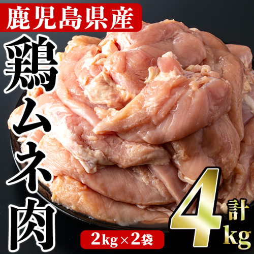 鹿児島県産！鶏肉ムネ肉(計4kg) 国産 胸肉 むね肉 とりにく 唐揚げ から揚げ ソテー 鶏料理 冷凍【スーパーよしだ】akn058-04 1251288 - 鹿児島県阿久根市