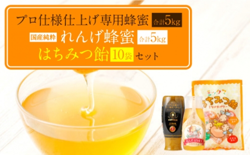 プロ仕様仕上げ専用蜂蜜 れんげ蜂蜜 蜂蜜あめ 各10本づつ 1251306 - 熊本県八代市