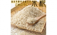 冷凍米麹(米こうじ) 2.5kg (500g×5袋) 生冷凍袋入 /湯浅発酵食品研究所【kmtb807】