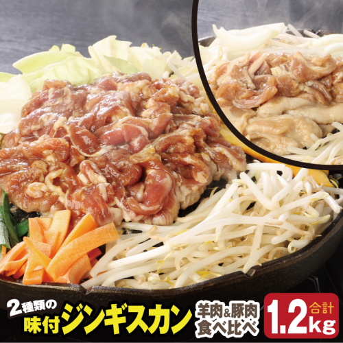 肉のささき【特製】味付ジンギスカン　羊肉ジンギスカン300g×２パック+豚肉ジンギスカン300g×２パック en01-00037 1251400 - 北海道遠軽町