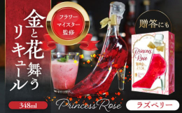 心躍る華やかで甘いリキュール「舞踏会へようこそ Princess Rose」。ガラスの靴の中でまるで踊るかのように、リキュールの中で薔薇の花びら・金箔が可憐にゆらめきます。母の日・バレンタインギフトに