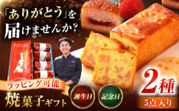 【配達不可：離島】愛西市産の食材を使った焼菓子のギフトです。マダム・レンコン：愛西市特産のレンコンがふんだんに入ったケーキです。レンコン独特のシャキシャキした食感をそのままに、オレンジのお酒で爽やかな