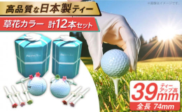 【特長】日本の四季をイメージした草花模様でグリーンを華やかに彩り、楽しいプレーを演出します。見た目だけでなく軽さや折れにくさを追求した高品質な日本製ティーです。オリジナルデザインとなっております。リサ