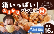 Petit Lapin 箱いっぱいのおまかせパンセット M 【Petit Lapin】菓子パン 惣菜パン 食事パン【配達不可：離島】 [AEBI001]