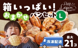 【ふるさと納税】Petit Lapin 箱いっぱいのおまかせパンセット L 【Petit Lapin】菓子パン 惣菜パン 食事パン【配達不可：離島】 [AEBI00