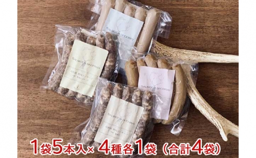 自然派 鹿肉 無添加 ソーセージ 4種 セット ウインナー 125156 - 岐阜県海津市