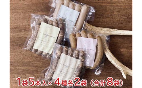 自然派鹿肉 無添加ソーセージ 4種セット×2 125157 - 岐阜県海津市