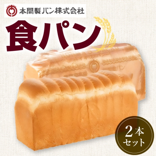 本間製パン食パン2本セット[013H06]
 125162 - 愛知県小牧市