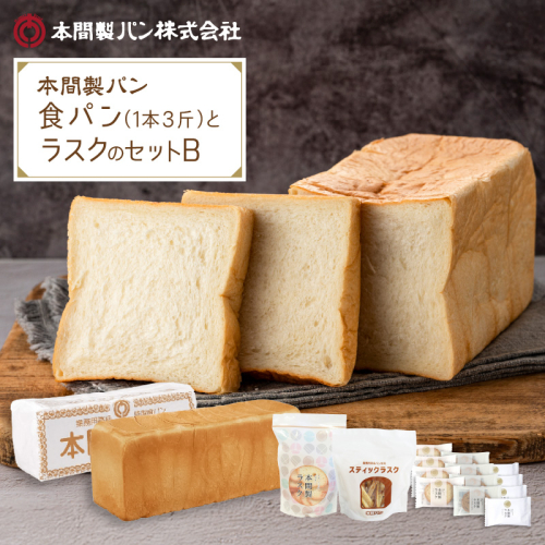 本間製パンの食パン(1本3斤)とラスクのセットB[013H09]
 125166 - 愛知県小牧市