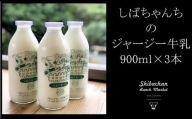 ６０１５　しばちゃんちのジャージー牛乳 900ml × 3本 セット 柴田牧場