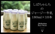 ６０１６　しばちゃんちの ジャージー牛乳 180ml × 10本 セット 柴田牧場