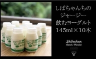 6017 しばちゃんのジャージー牛乳「飲むヨーグ」 145ml× 10本セット 柴田牧場