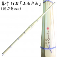 Ｃ-307 タイヨー産業 真竹 竹刀「ふるさと」（抜刀斉ver） 39竹刀 Ｗ吟柄仕組 剣道