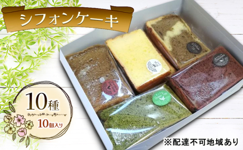シフォンケーキ 定番 10種 セット （1個 約60g） 手作り お菓子 シフォン ケーキ 専門店 125229 - 岡山県赤磐市
