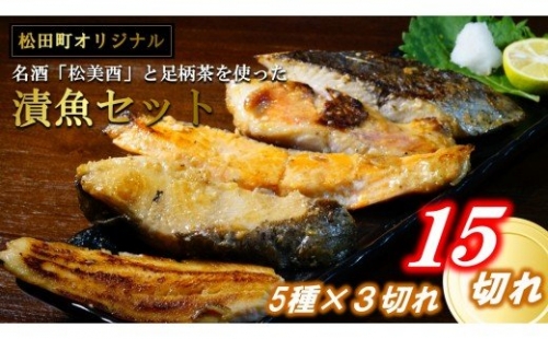【松田町オリジナル】松美酉と足柄のお茶を使った漬魚セット（５種１５切れ）