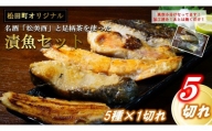 【松田町オリジナル】松美酉と足柄のお茶を使った漬魚セット（５種５切れ）