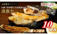 【松田町オリジナル】松美酉と足柄のお茶を使った漬魚セット（５種10切れ）
