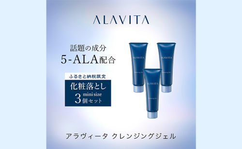 アラヴィータ クレンジングジェル ミニ3本セット 美肌  ケア  エイジング 化粧品 人気 厳選 ネオファーマ 袋井市 美容 メイク落とし  125266 - 静岡県袋井市