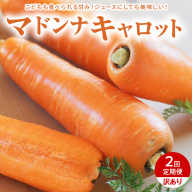 ＜フジテレビ『どっちのふるさと？』で紹介されました！＞ 訳あり 2回定期便 にんじん 1月2月お届け マドンナキャロット　H105-163