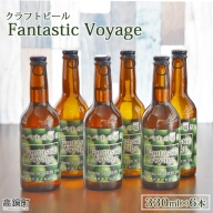 ＜クラフトビール Fantastic Voyage 330ml×6本＞
