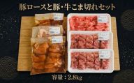 豚ロースと豚・牛こま切れセット2800 お肉の総重量2.8kg 人気 おすすめ ランキング 豚肉 豚ロース ロース カルビ 豚こま 牛肉 牛小間切れ 蜂蜜 味付き ジンギスカン BBQ 焼肉 詰合せ 簡単調理 冷凍 肉 北海道 美幌町