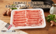 【産地直送】美幌産豚肉と北海道産和牛のすきやきセット約1.2kg 牛肉 和牛 牛肩ロース 豚肉 豚ロース 食べ比べ 鍋 パーティー 大容量 メガ盛り 時短 冷凍 肉 お取り寄せ ギフト 贈答 人気 おすすめ ランキング ふるさと納税 北海道 美幌町