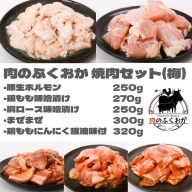 肉のふくおか 焼肉セット(梅) (全5種類・計約1.39kg)
