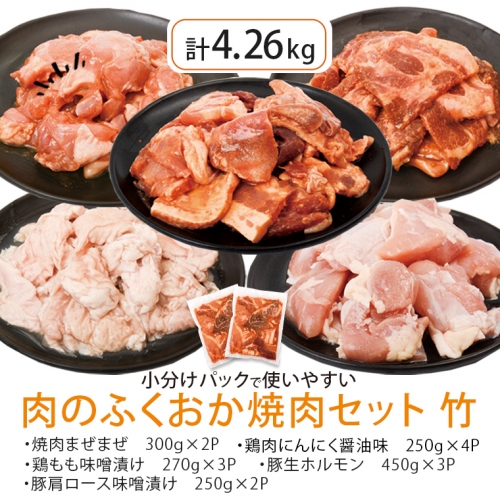  肉のふくおか 焼肉セット(竹) (全5種類・計約4.26kg) 1253538 - 鹿児島県肝付町