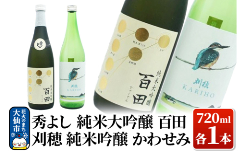 日本酒 地酒飲み比べ 秀よし 純米大吟醸 百田／刈穂 純米吟醸 かわせみ 各720ml [日本酒 地酒 酒 秀よし 純米大吟醸 百田 刈穂 純米吟醸 かわせみ カワセミ 翡翠 飲み比べ セット] 1253569 - 秋田県大仙市