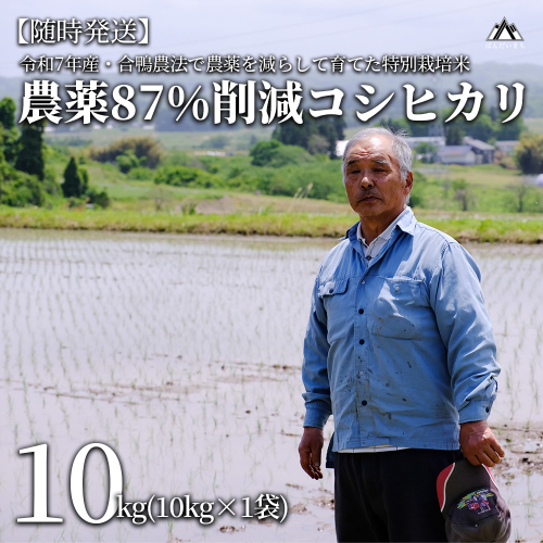 【令和7年産米】【新米】農薬87%削減　コシヒカリ　合鴨農法　10kg(特別栽培米、旧名：会津磐梯山宝米） 125358 - 福島県磐梯町