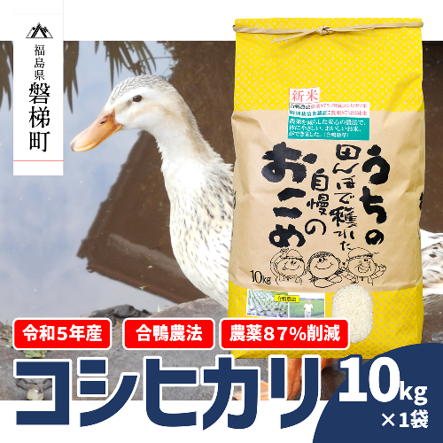 【令和5年産米】農薬87%削減　コシヒカリ米　合鴨農法　10kg(特別栽培米、旧名：会津磐梯山黄金米）
