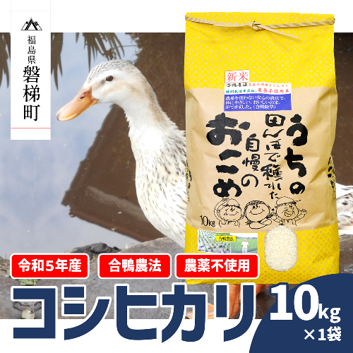 【令和5年産米】農薬不使用　コシヒカリ米　合鴨農法　10kg(特別栽培米、旧名：会津磐梯山宝米）