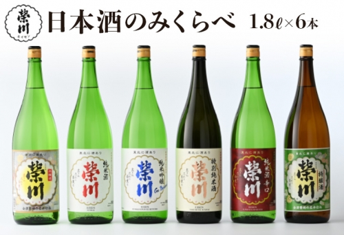 榮川　日本酒 のみくらべ　1.8L × 6本 125361 - 福島県磐梯町