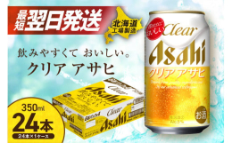 ◆ご注文から３日以内に発送致します◆※土日・祝日にご注文頂いた場合は翌営業日からの３日以内の発送となりますのでご了承下さい。【クリアアサヒ】◆北海道の良質な水を使用◆麦の味わいとホップの心地よい香り◆