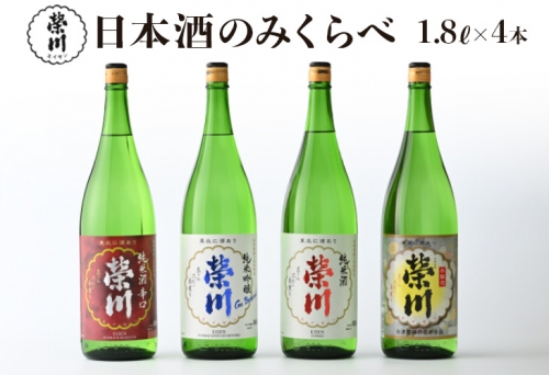 榮川　日本酒 のみくらべ　1.8L × 4本 125362 - 福島県磐梯町