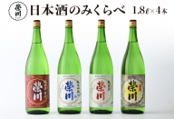 榮川　日本酒 のみくらべ　1.8L × 4本
