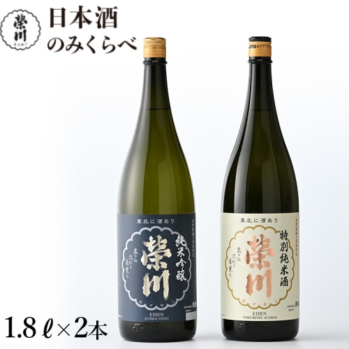 榮川　日本酒 のみくらべ　1.8L × 2本 125363 - 福島県磐梯町