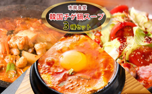 韓国チゲ・鍋スープ　詰め合わせ【配送不可：離島】 鍋セット 加工食品 惣菜 レトルト  125371 - 熊本県錦町