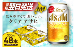 ◆ご注文から３日以内に発送致します◆※土日・祝日にご注文頂いた場合は翌営業日からの３日以内の発送となりますのでご了承下さい。【クリアアサヒ】◆北海道の良質な水を使用◆麦の味わいとホップの心地よい香り◆
