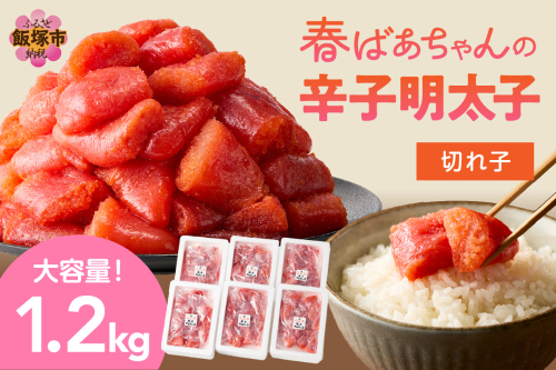 春ばあちゃんの辛子明太子 切れ子 1.2kg【A8-038】 125379 - 福岡県飯塚市