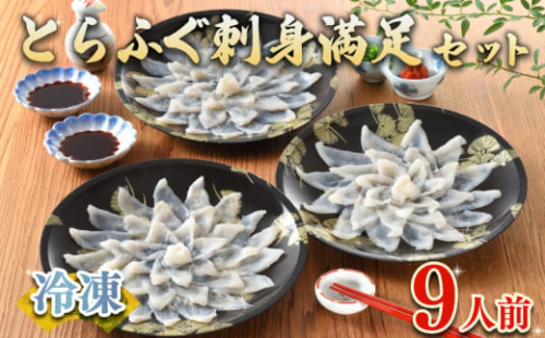 ふぐ 刺身 セット 9人前 180g 冷凍 ( 高級魚 鮮魚 魚介 フグ刺し とらふぐ 国産養殖トラフグ 本場 下関 ふぐ刺し 河豚 てっさ ひれ 低カロリー 高タンパク 低脂肪 コラーゲン ポン酢 もみじ 付き プラ皿 簡単 お手軽 便利 自然解凍 個食 小分け プレゼント ギフト お中元 お歳暮 記念日 ) 下関 山口 指定日可 ヤマモ水産