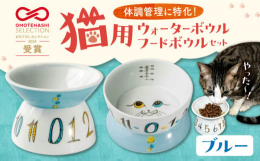猫ちゃんの「変化に気付く」を大切にしたウォーターボウル・フードボウルセットです。腎不全や結石が多い猫ちゃんに大切な「水」と「食事」を簡単に管理できるキャットボウルを作りました。猫ちゃんの使いやすさを追