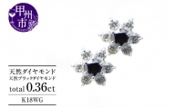 ピアス 天然 ダイヤモンド ブラックダイヤモンド 0.36ct フラワー ペア スタッド SIクラス ダブルロックキャッチ【K18WG】 P-13 （KRP）G66-1414