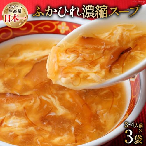 気仙沼産 ふかひれ濃縮スープ 約200g×3袋 計600g [気仙沼市物産振興協会 宮城県 気仙沼市 20565225] 魚介類 魚貝 魚介 鱶鰭 ふかひれ フカヒレ スープ 高級 中華 濃縮 常温 125396 - 宮城県気仙沼市